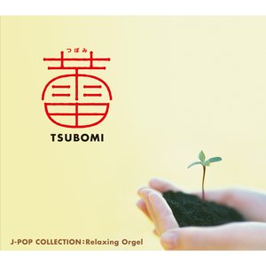 蕾（つぼみ）～J-popコレクション