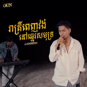រាត្រីពេញវង់នៅឆ្នេរសមុទ្រ (Acoustic)