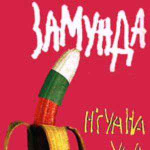 “Zamunda Banana Bend”的封面