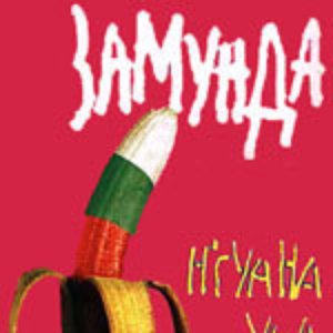 Аватар для Zamunda Banana Bend