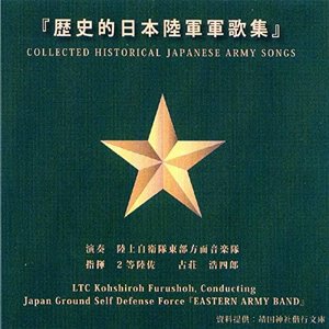 歴史的日本陸軍軍歌集