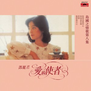 愛的使者