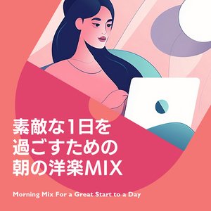 素敵な1日を過ごすための朝の洋楽MIX