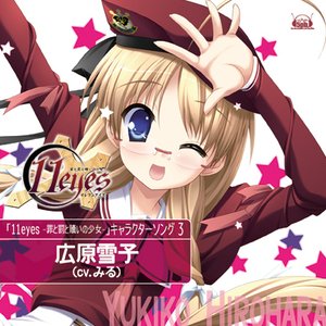 11eyes -罪と罰と贖いの少女- キャラクターソングvol.3
