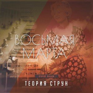 Теория струн