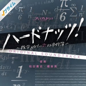 NHK BS プレミアムドラマ「ハードナッツ!」オリジナルサウンドトラック