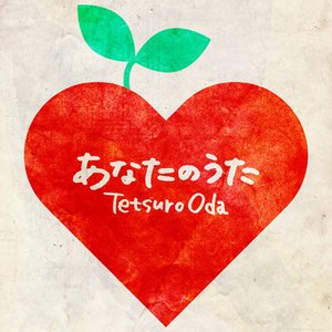 あなたのうた