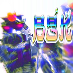 ᗰ〇ᔕᕼ ᓰᘉ ϒ〇ᕰᖇ ᖇ〇〇ᙢ!