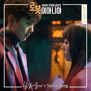 로봇이 아니야 OST Part 2