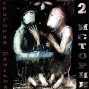 Две истории