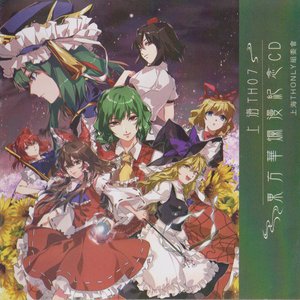 上海TH07 東方華爛漫纪念CD