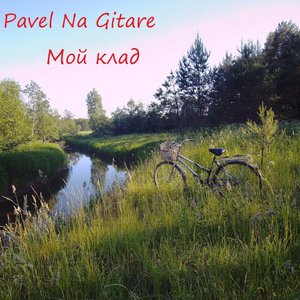 Мой клад