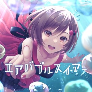 エアバブルスイマー
