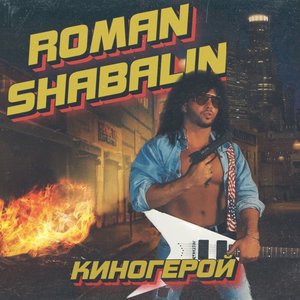 Киногерой