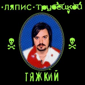 “Тяжкий”的封面