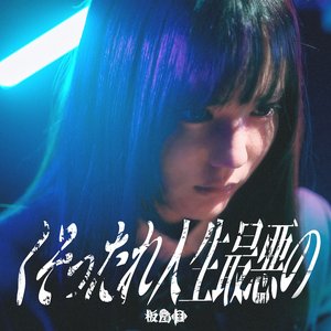 くそったれ人生最悪の - Single