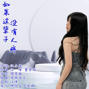 如果这辈子没有人疼 - Single