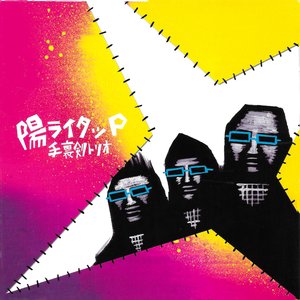 陽ライタッP
