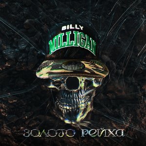 Альбомы И Дискография Billy Milligan | Last.Fm