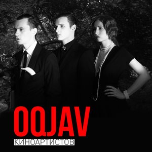 Киноартистов - Single