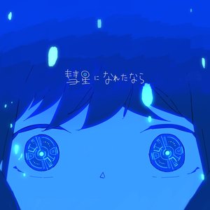 If I Could Become a Comet (HarumakiGohanVocal ver)