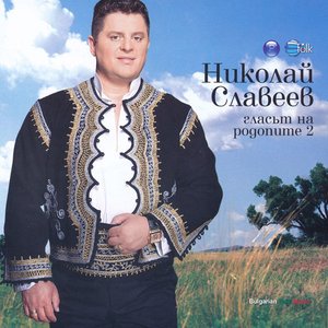 Гласът на Родопите 2