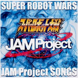 『スーパーロボット大戦』JAM Project主題歌集