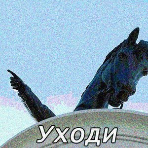 Уходи 的头像