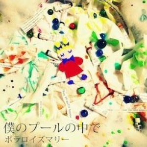僕のプールの中で