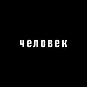 Человек