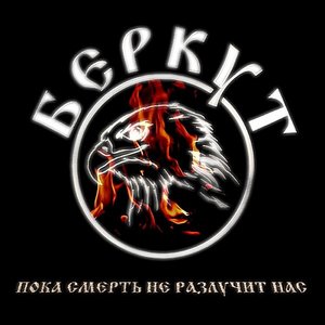 Пока смерть не разлучит нас