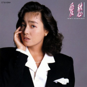 愛愁 cover