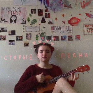 старые песни