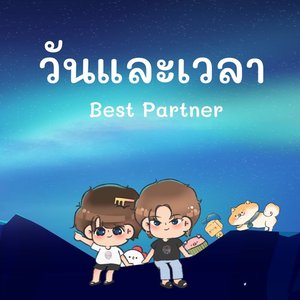 วันและเวลา (best partner)