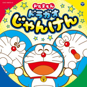 ドラえもん ドラガオじゃんけん