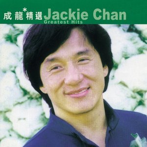 滾石香港黃金十年: 成龍精選