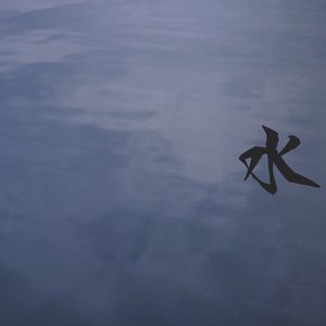 水 - Water