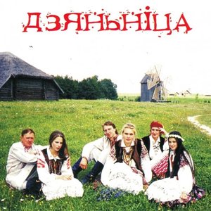 Дзяньніца 的头像