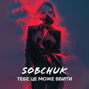 Тебе це може вбити - Single