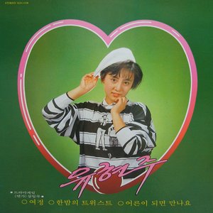여정/한밤의 트위스트