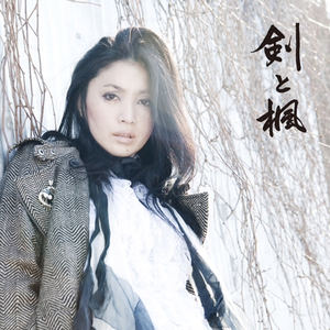 剣と楓 cover
