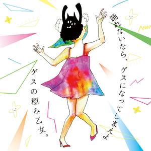 キラーボール Gesu No Kiwami Otome Lyrics Song Meanings Videos Full Albums Bios