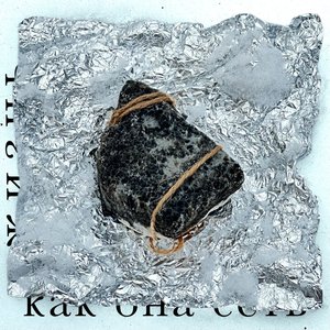 жизнь как она есть