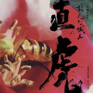 NHK大河ドラマ「おんな城主 直虎」 音楽虎の巻 サントラ