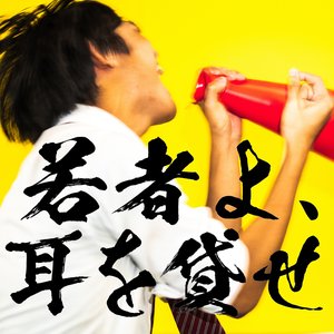 若者よ、耳を貸せ