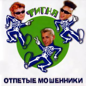 Фигня cover