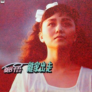 離家出走