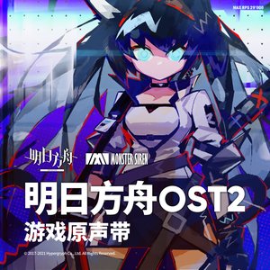 明日方舟OST2 游戏原声带