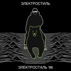 ЭЛЕКТРОСТИЛЬ