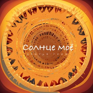 Солнце моё - EP